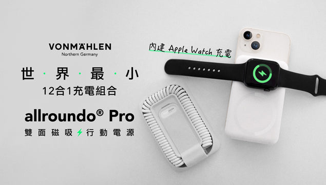 商品系列-德國 allroundo Pro 行動電源