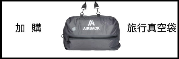 AirBack 加購／旅行專用真空袋
