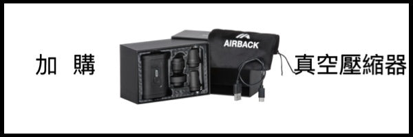 AirBack 加購／攜帶式真空壓縮器