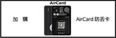 AirBack 加購 / AirCard 藍牙電子名片防丟卡