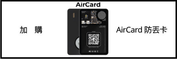 AirBack 加購 / AirCard 藍牙電子名片防丟卡